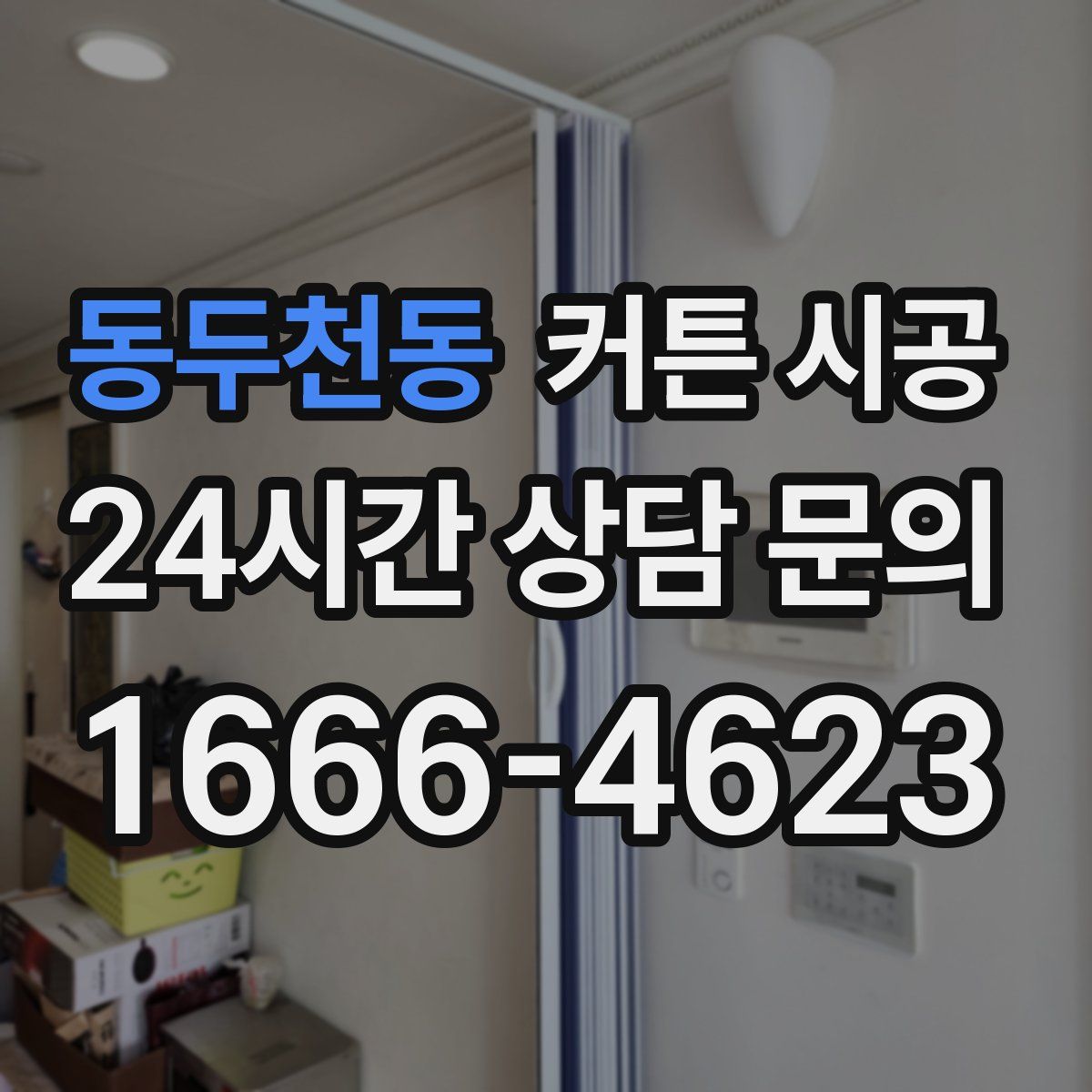 동두천동 커튼 시공