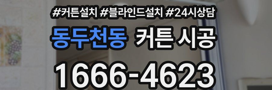 동두천동 커튼 시공
