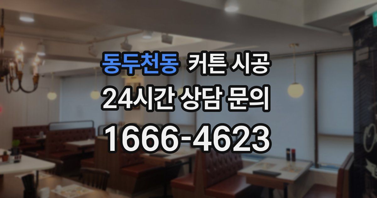 동두천동 커튼 시공