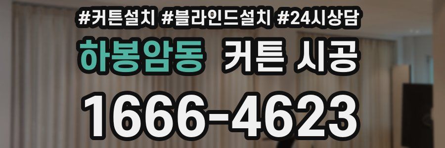하봉암동 커튼 시공