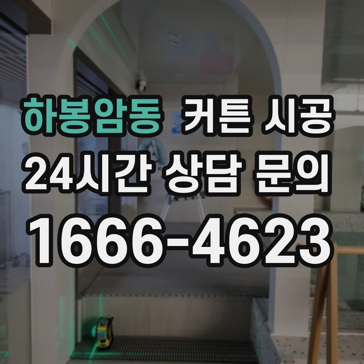 하봉암동 커튼 시공