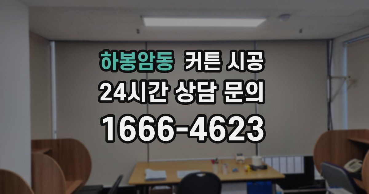 하봉암동 커튼 시공