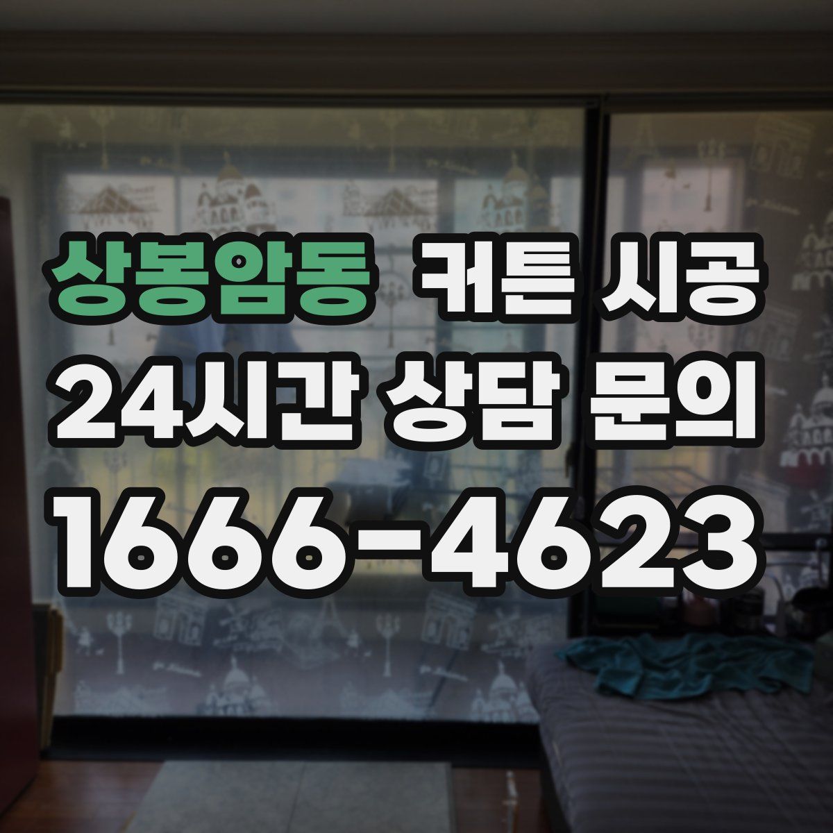 상봉암동 커튼 시공