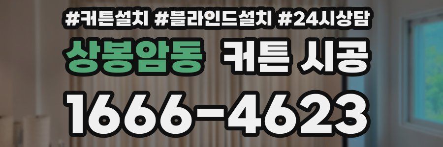 상봉암동 커튼 시공
