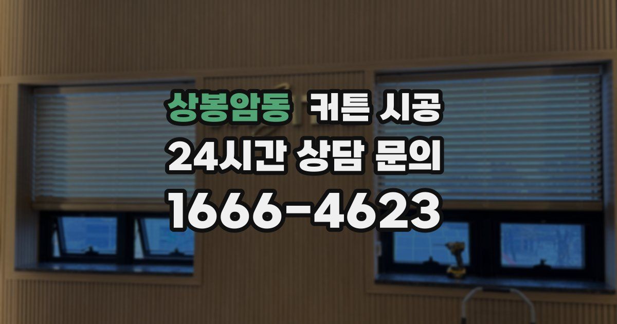 상봉암동 커튼 시공