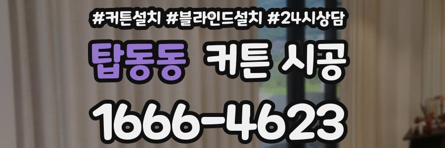 탑동동 커튼 시공