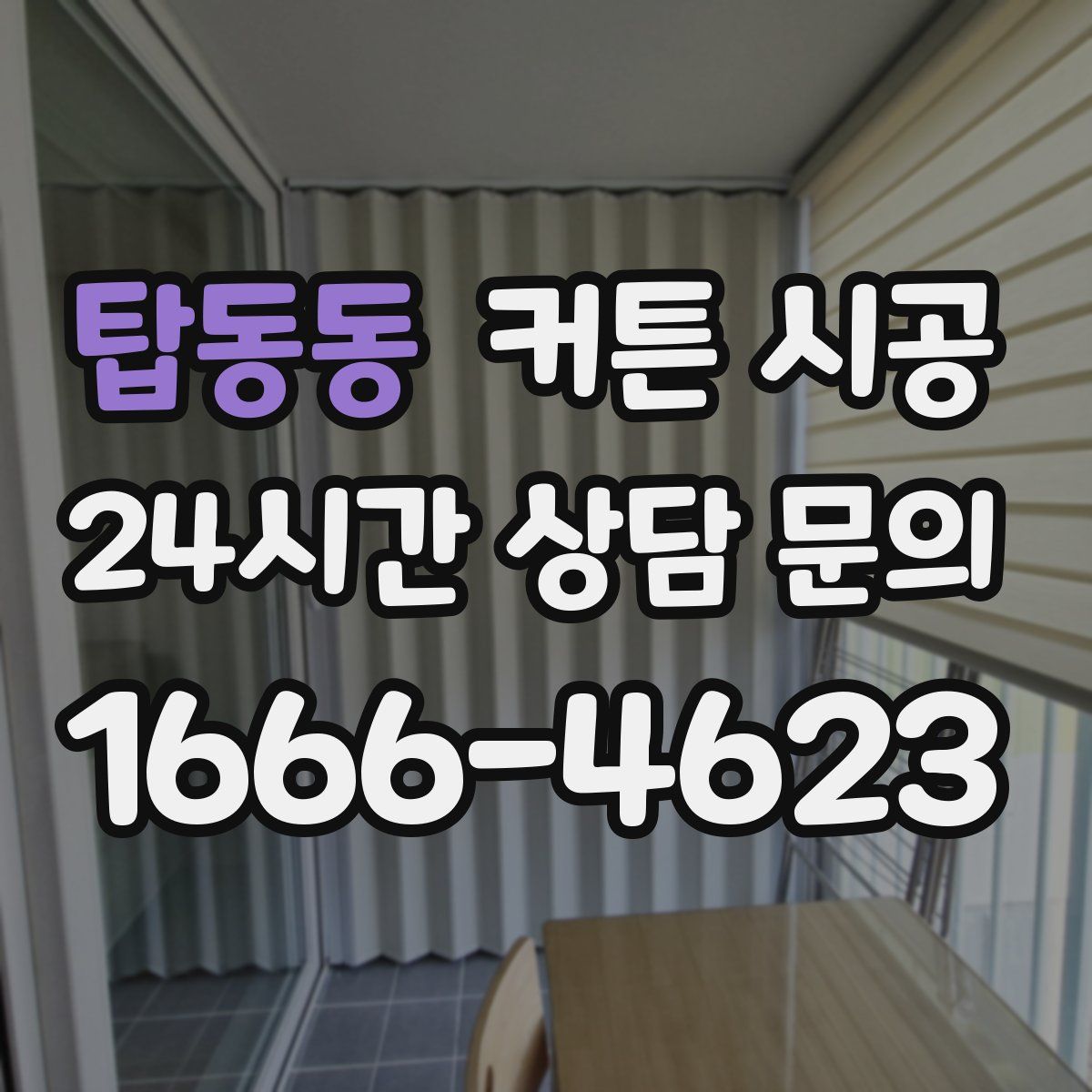 탑동동 커튼 시공