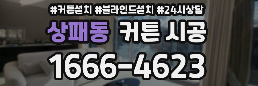 상패동 커튼 시공