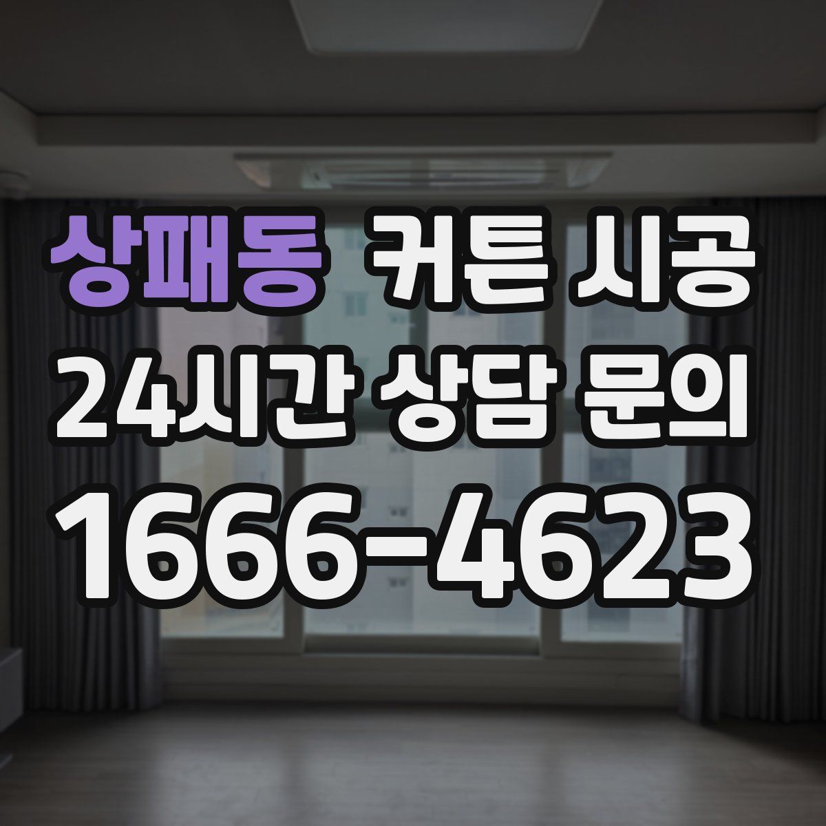 상패동 커튼 시공