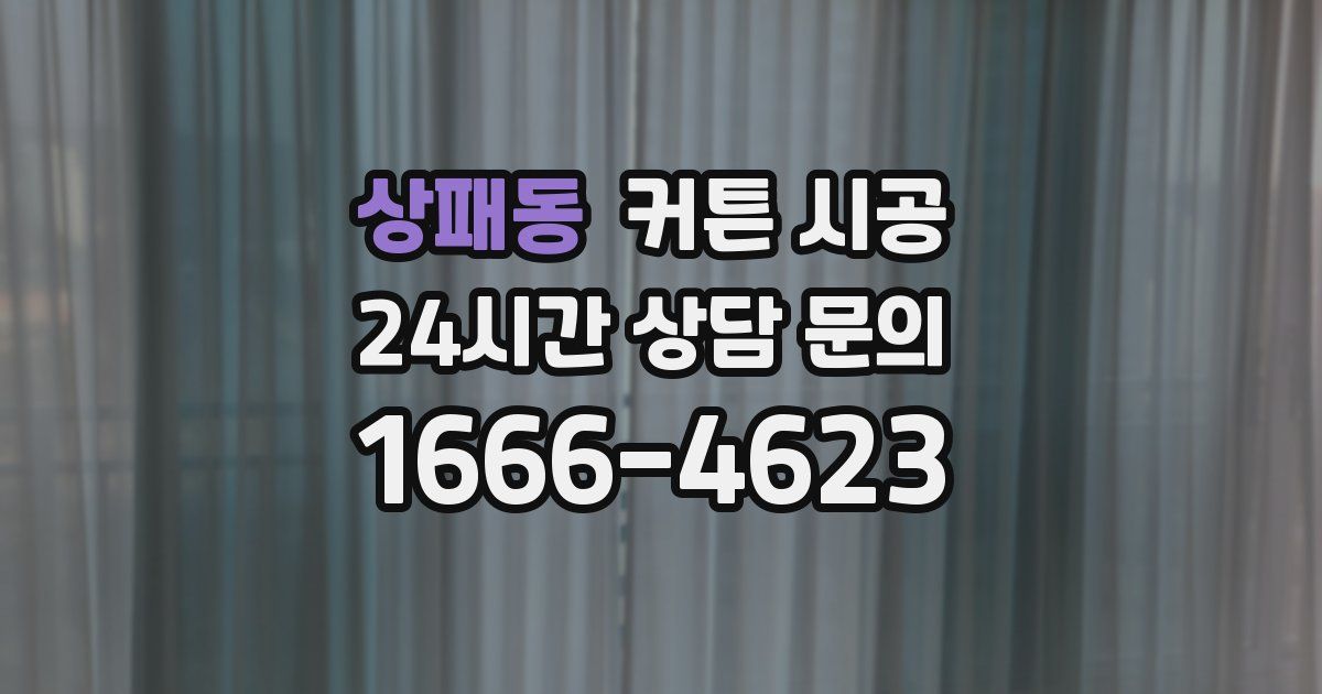 상패동 커튼 시공