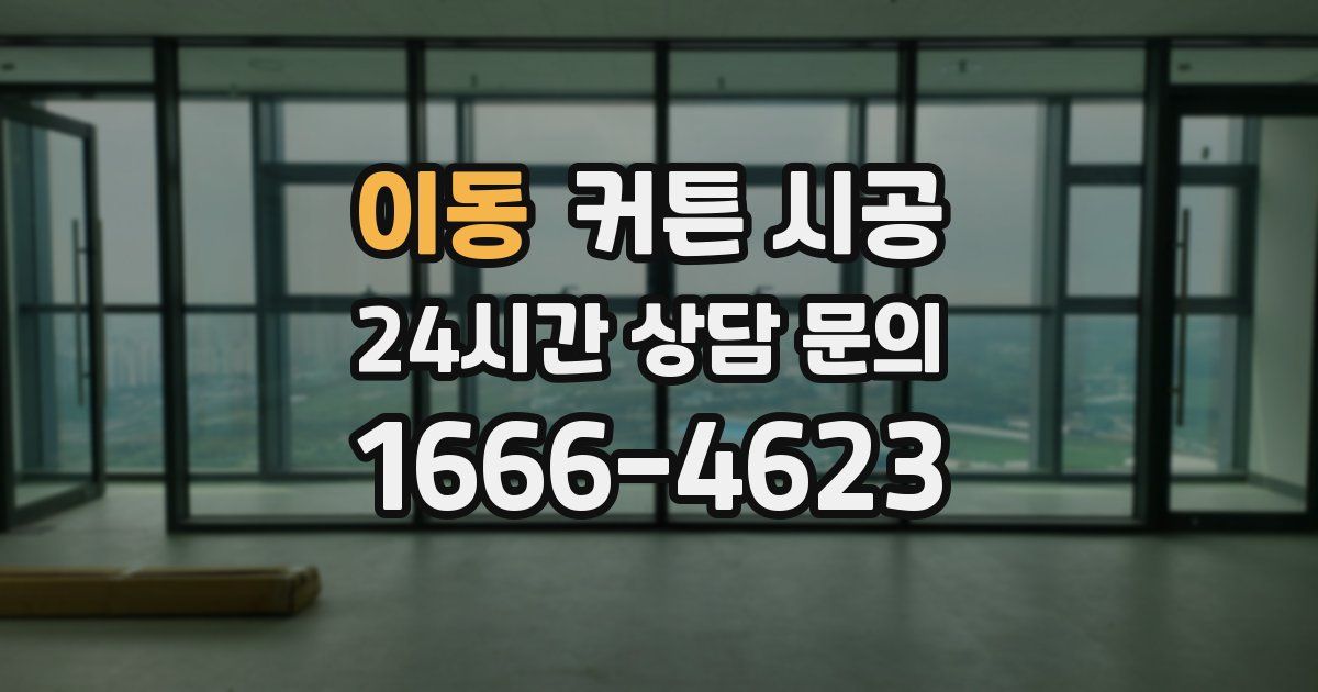 이동 커튼 시공