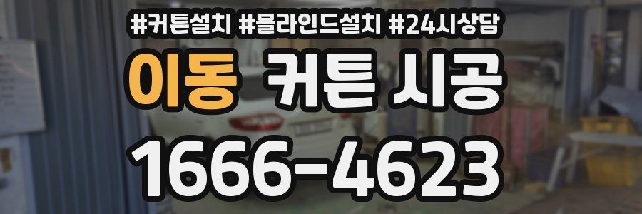이동 커튼 시공