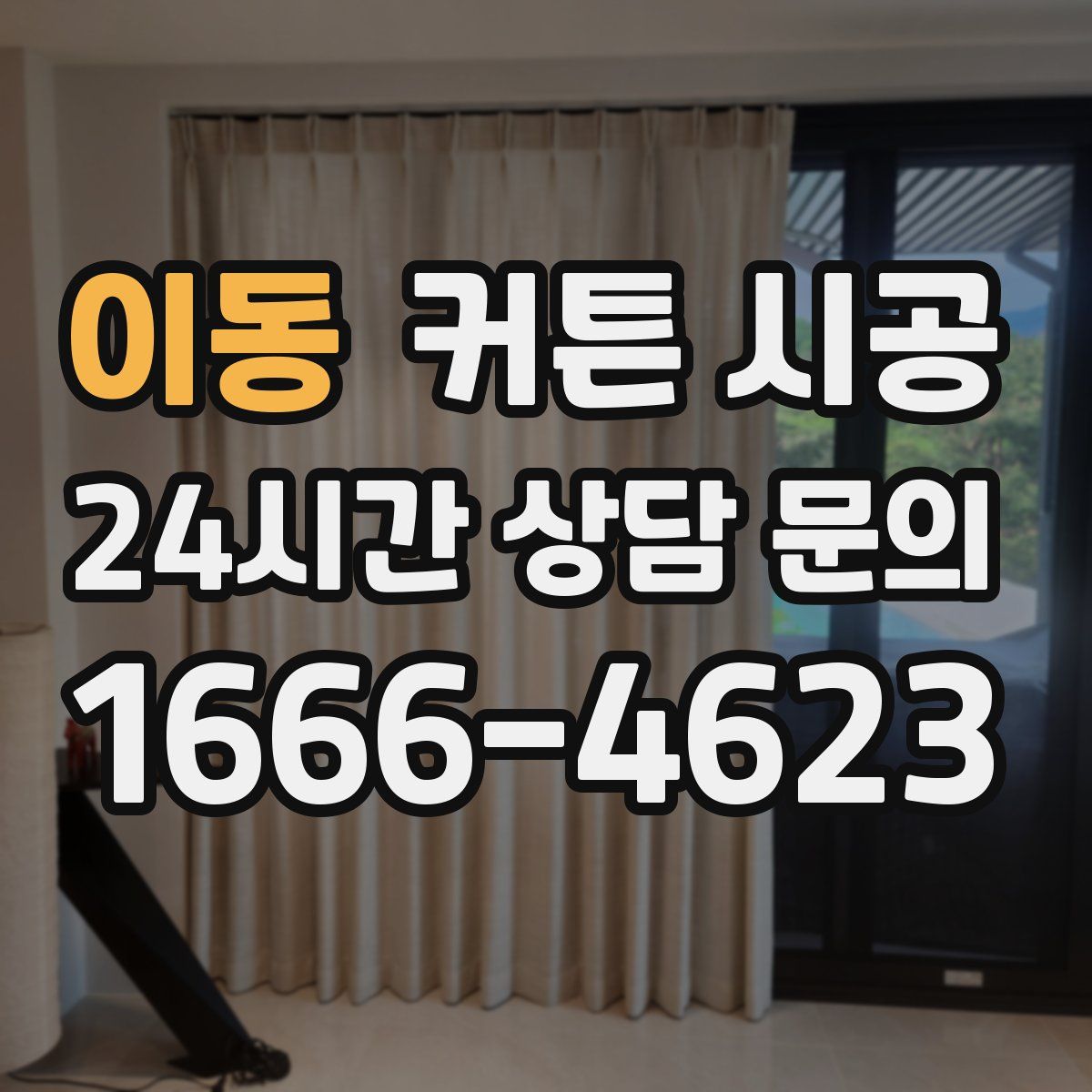 이동 커튼 시공