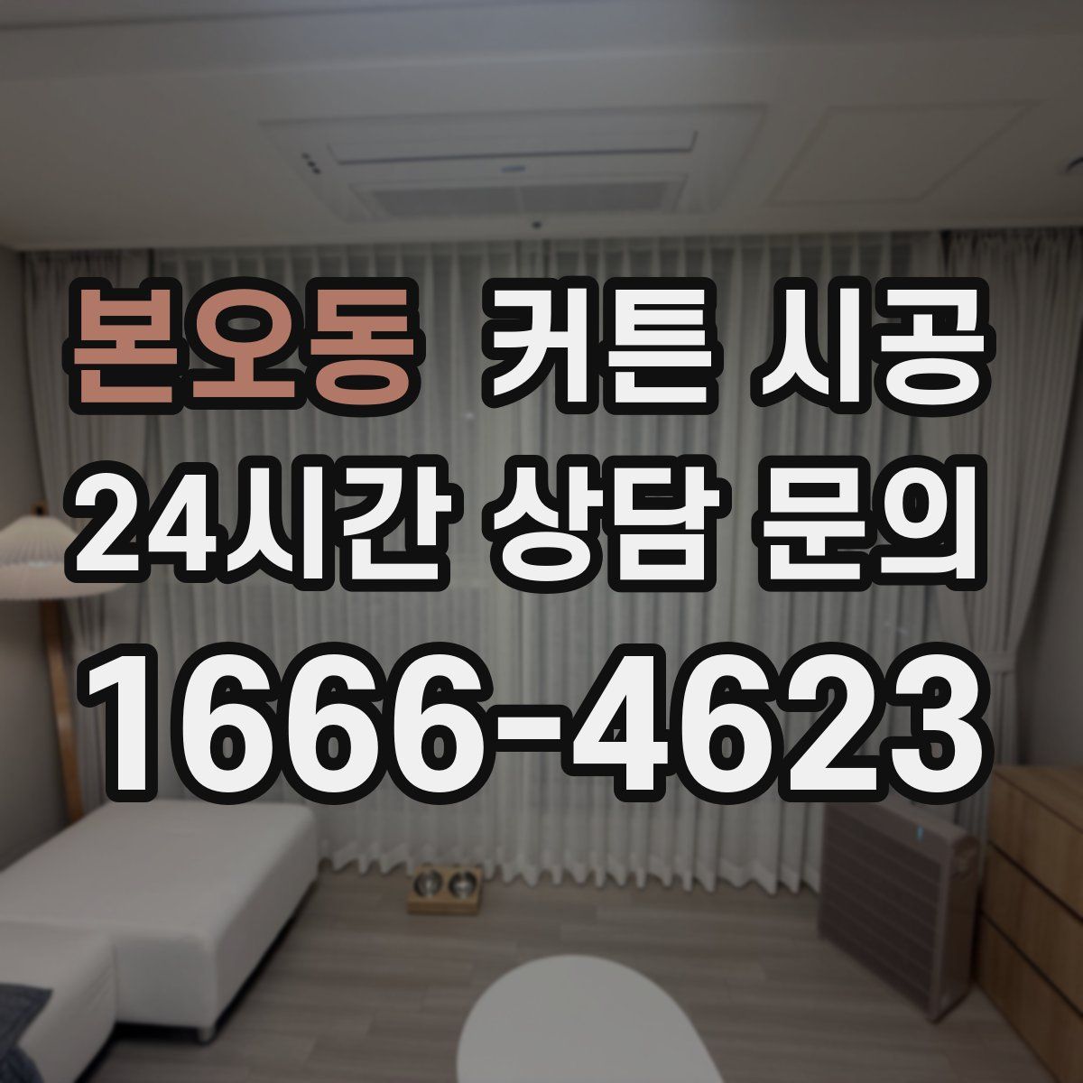 본오동 커튼 시공