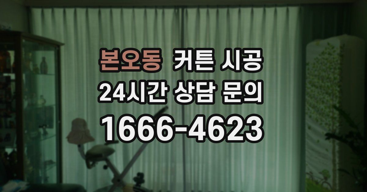 본오동 커튼 시공