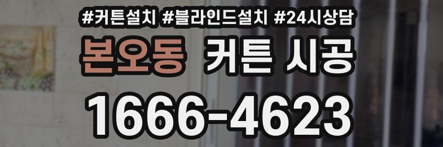 본오동 커튼 시공