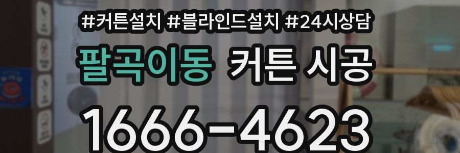 팔곡이동 커튼 시공