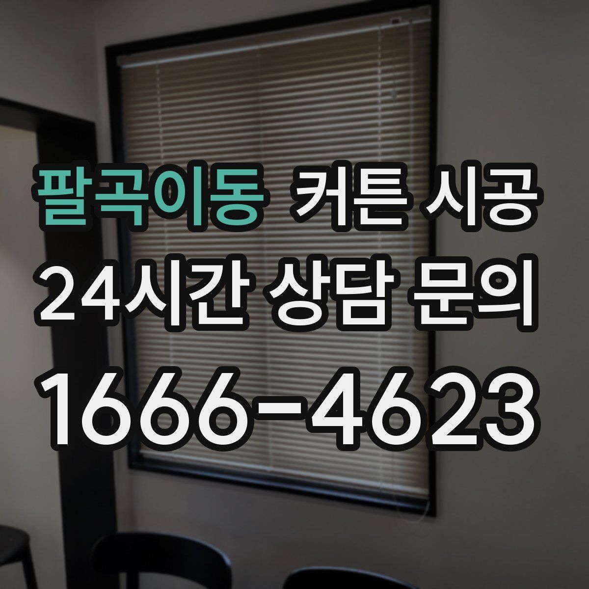 팔곡이동 커튼 시공