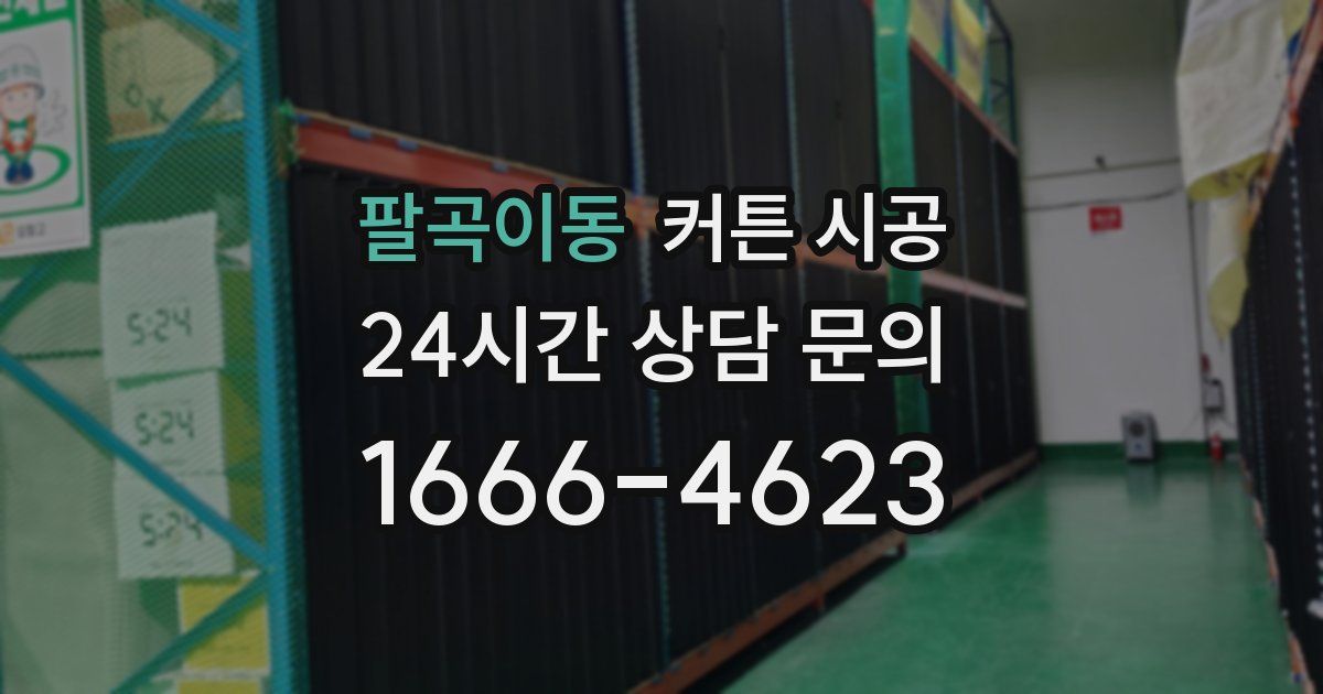 팔곡이동 커튼 시공