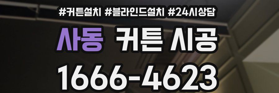 사동 커튼 시공