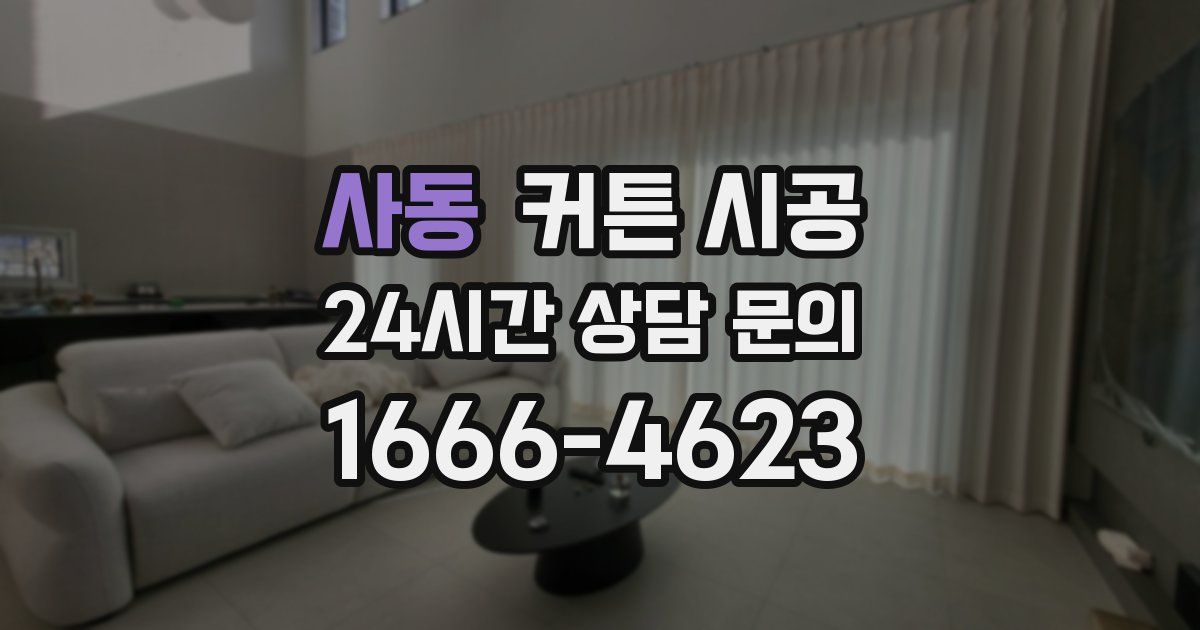 사동 커튼 시공
