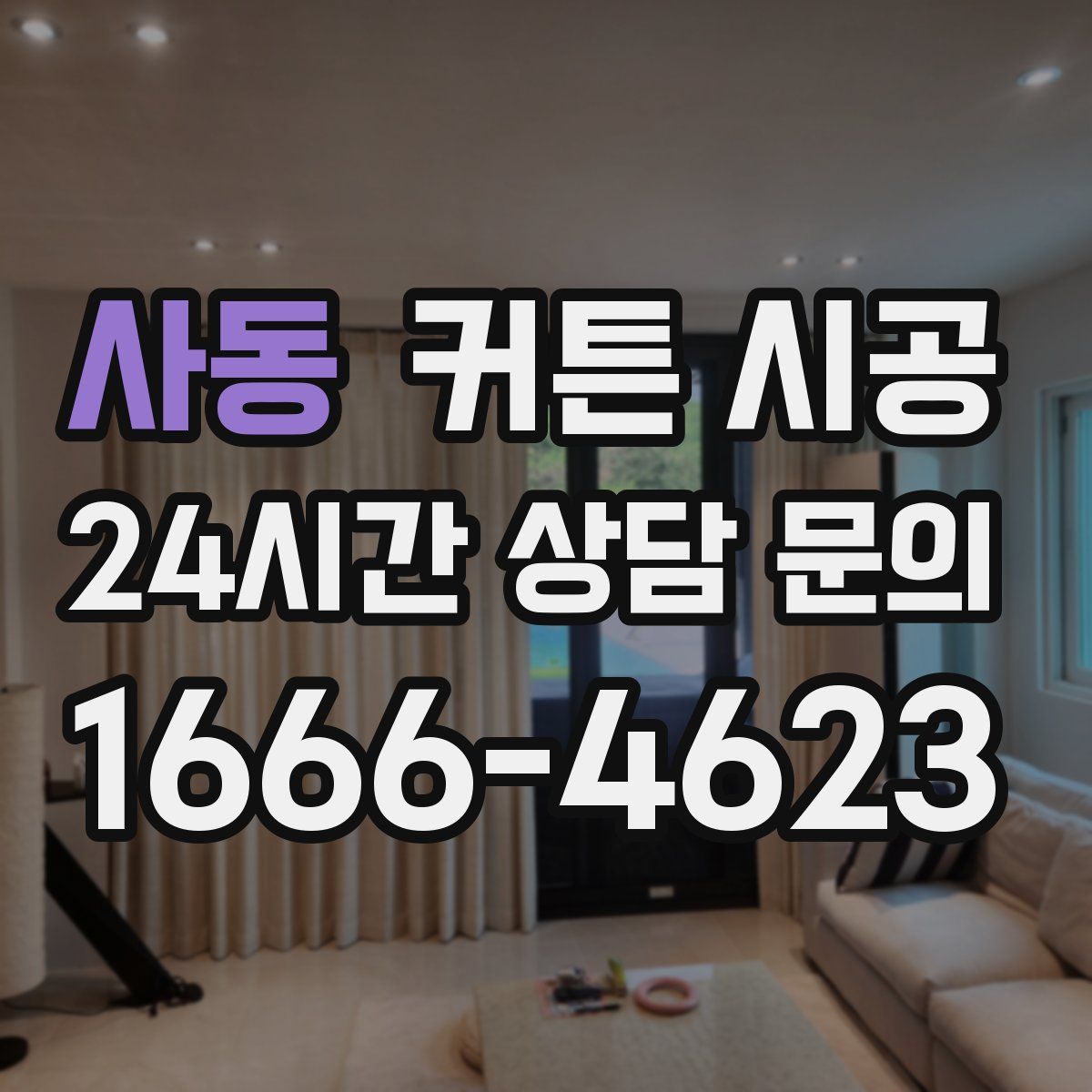 사동 커튼 시공
