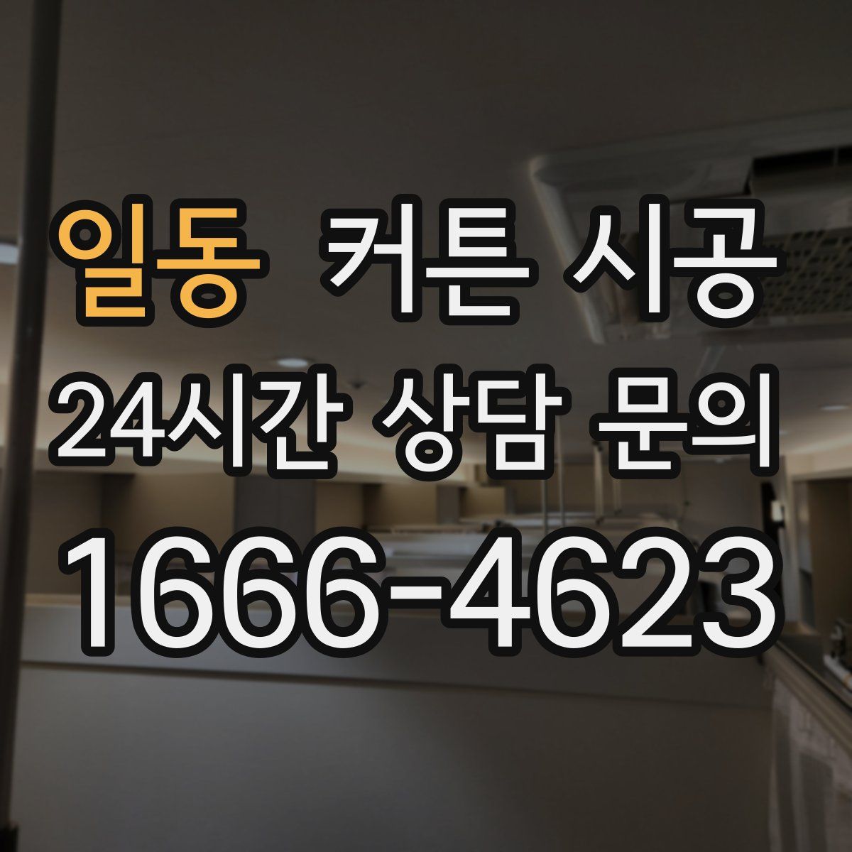 일동 커튼 시공