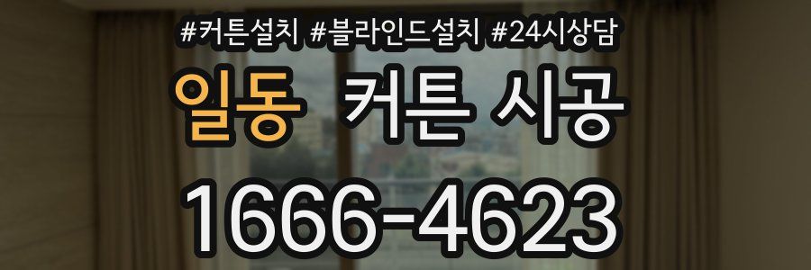 일동 커튼 시공