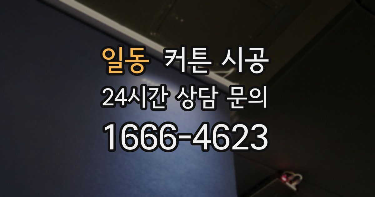 일동 커튼 시공