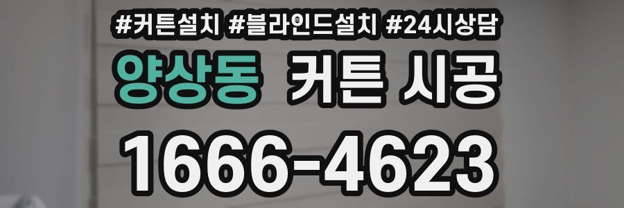 양상동 커튼 시공