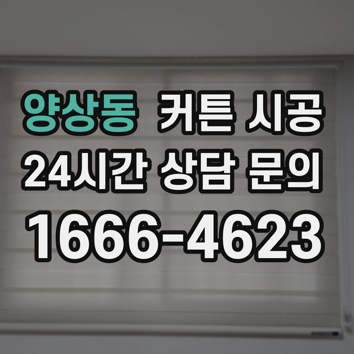 양상동 커튼 시공
