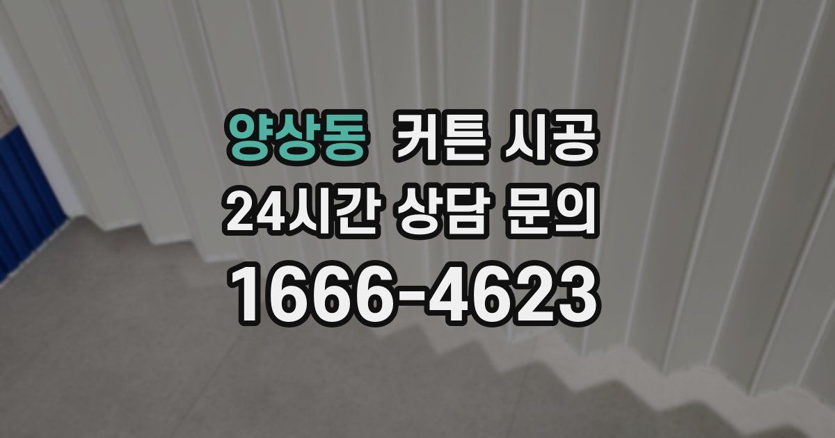 양상동 커튼 시공