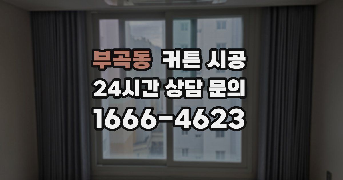 부곡동 커튼 시공