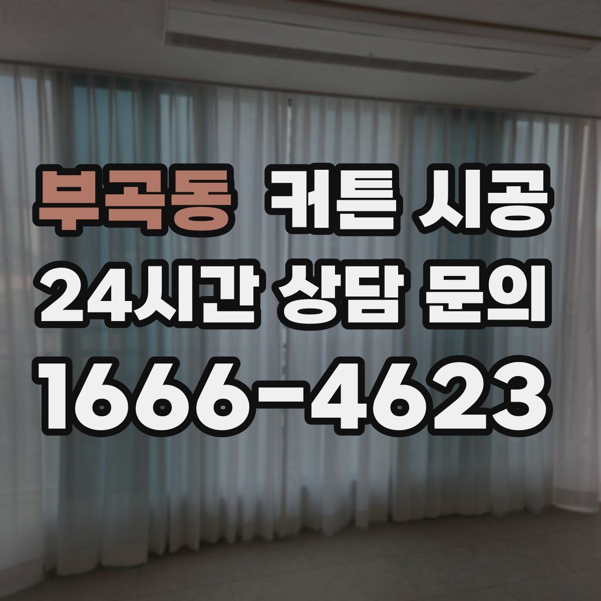 부곡동 커튼 시공