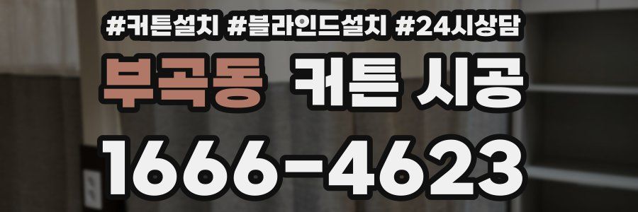 부곡동 커튼 시공