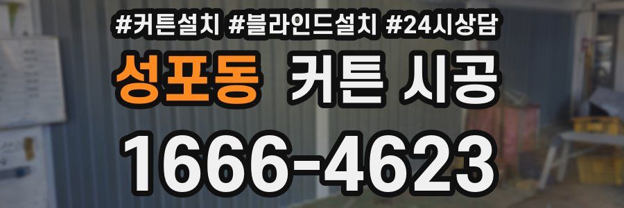 성포동 커튼 시공