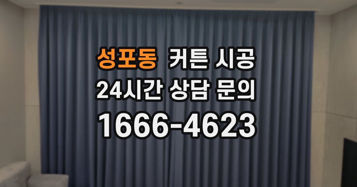 성포동 커튼 시공
