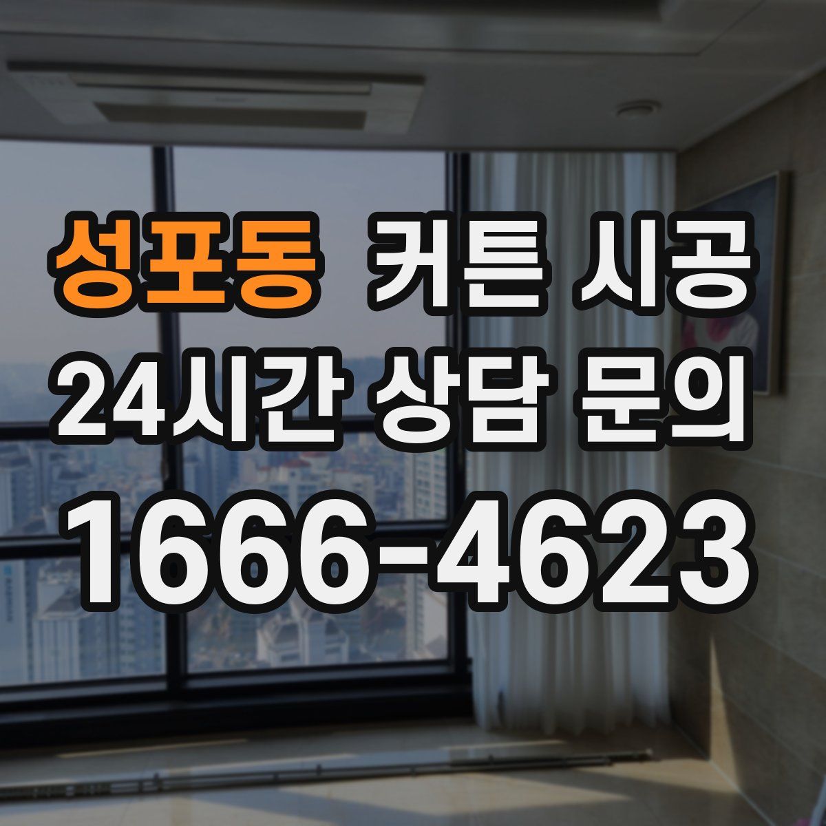 성포동 커튼 시공