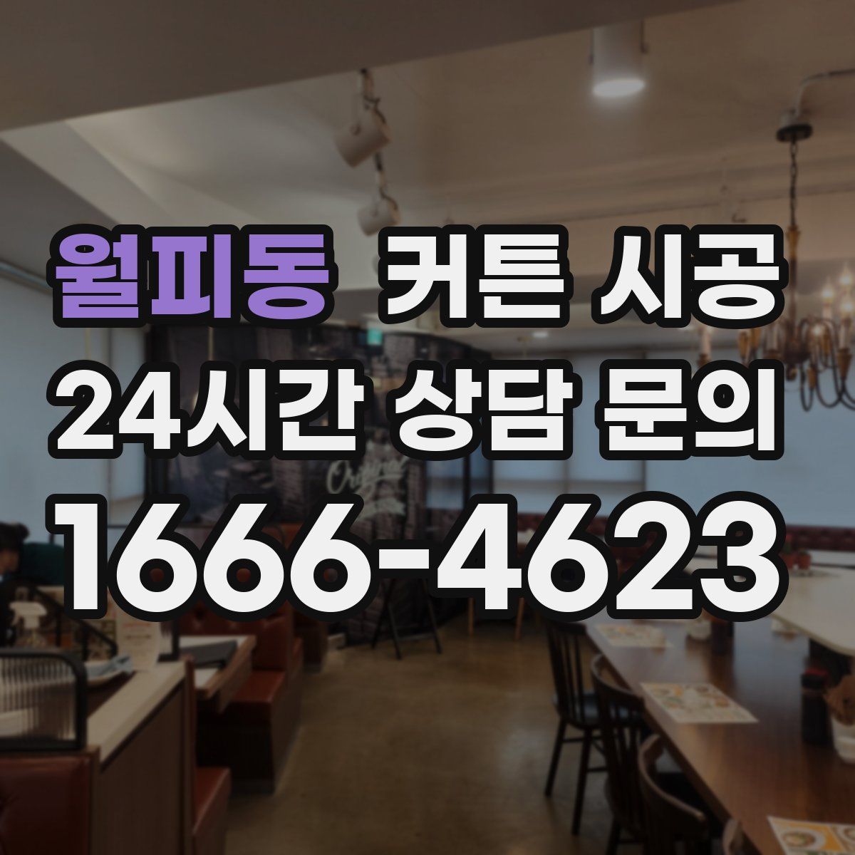월피동 커튼 시공