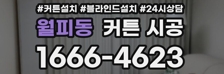 월피동 커튼 시공