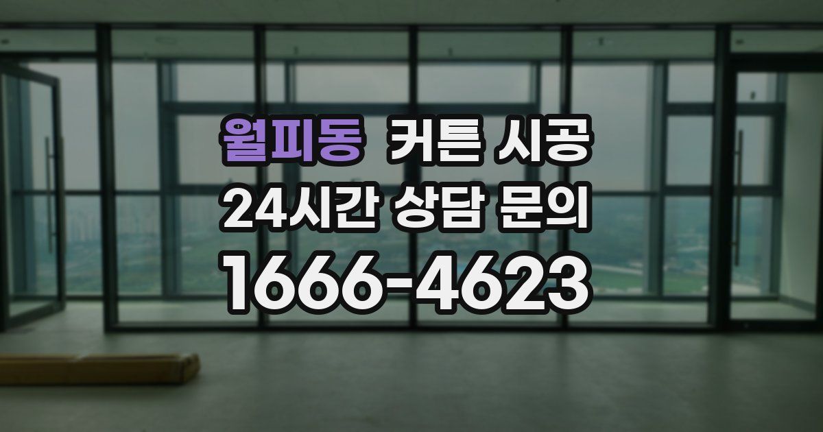 월피동 커튼 시공