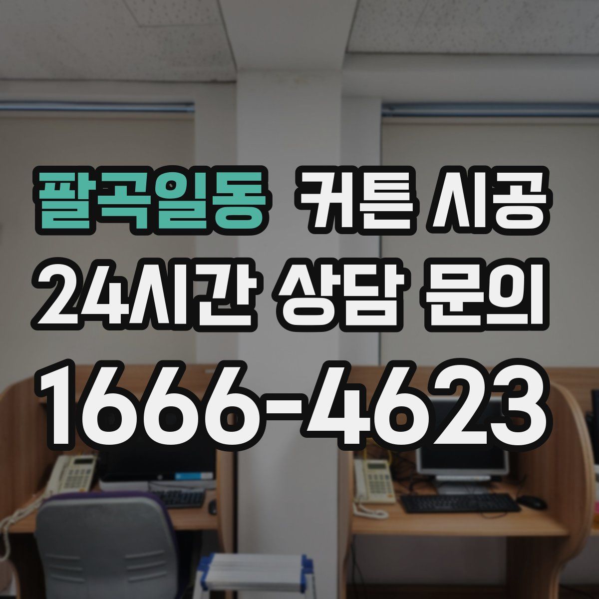 팔곡일동 커튼 시공
