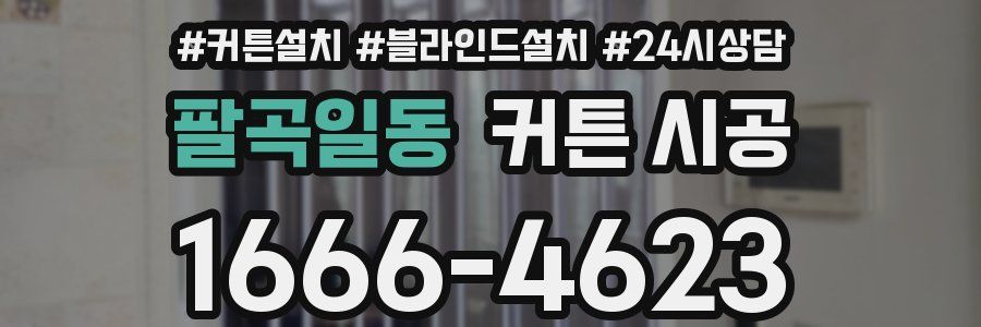 팔곡일동 커튼 시공