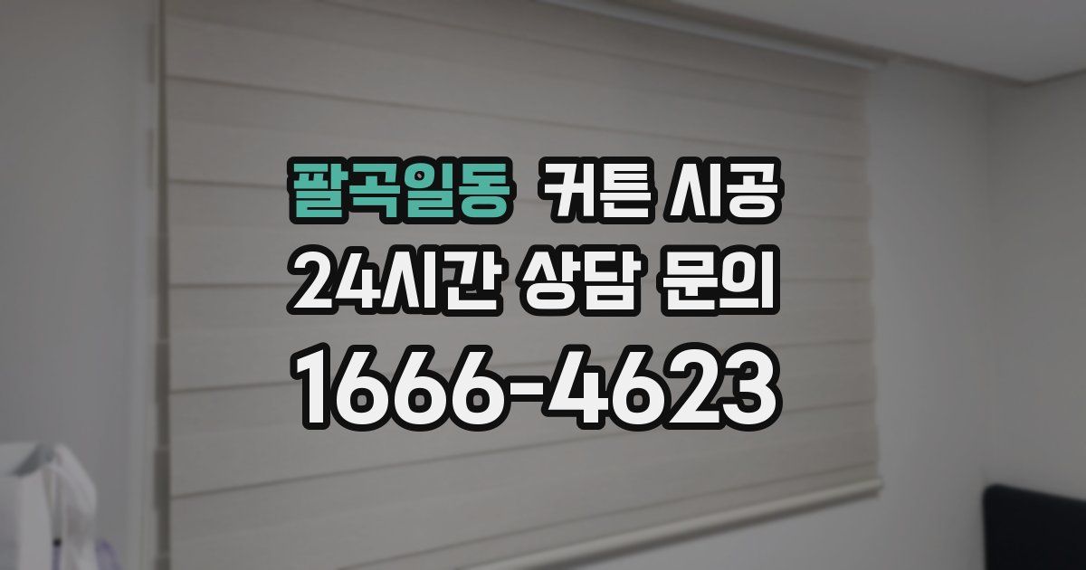 팔곡일동 커튼 시공