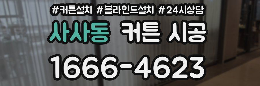 사사동 커튼 시공