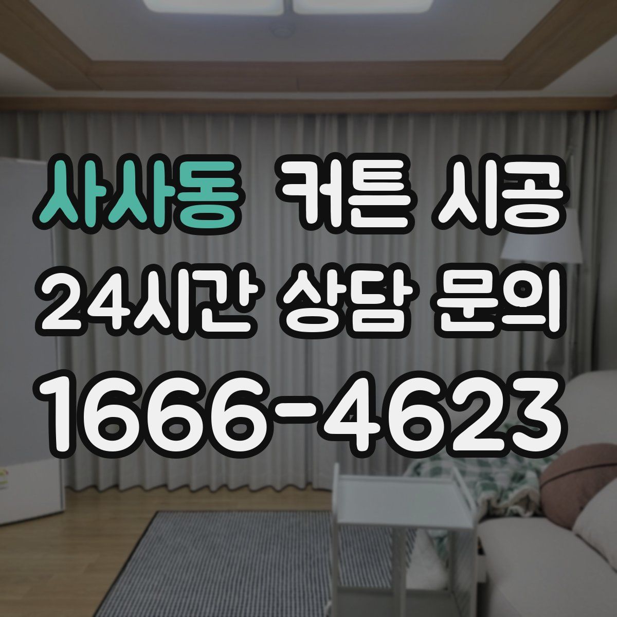 사사동 커튼 시공
