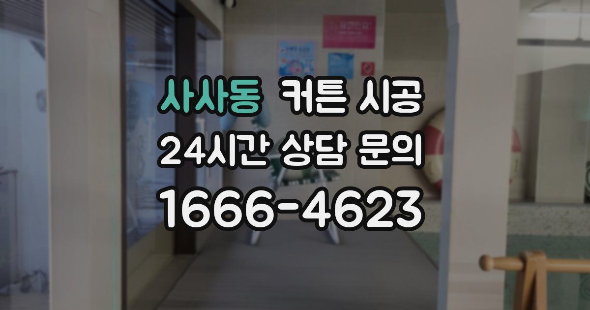 사사동 커튼 시공