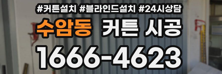 수암동 커튼 시공