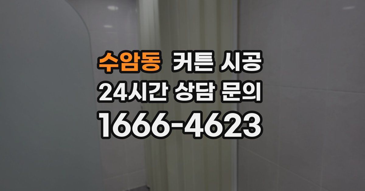 수암동 커튼 시공