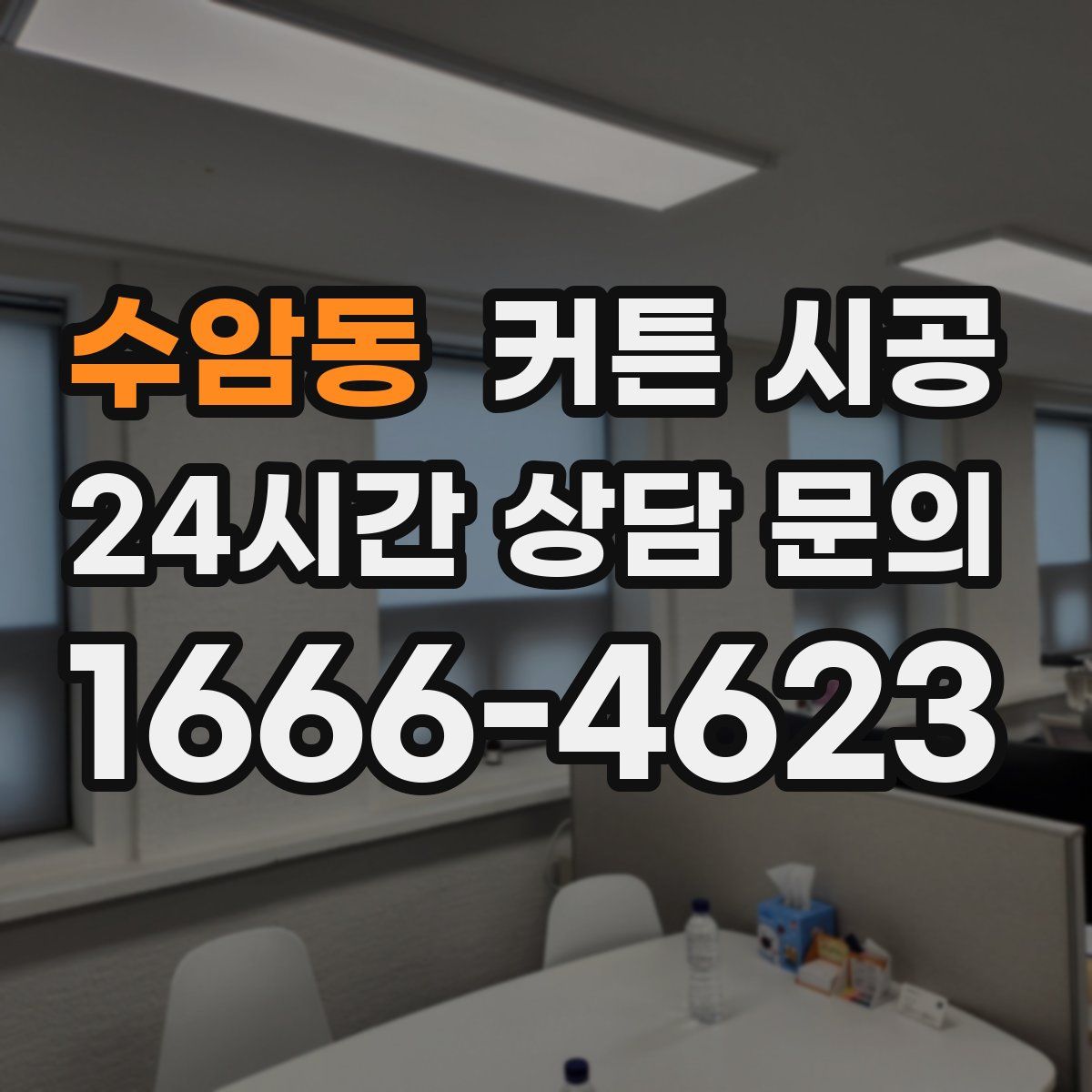 수암동 커튼 시공